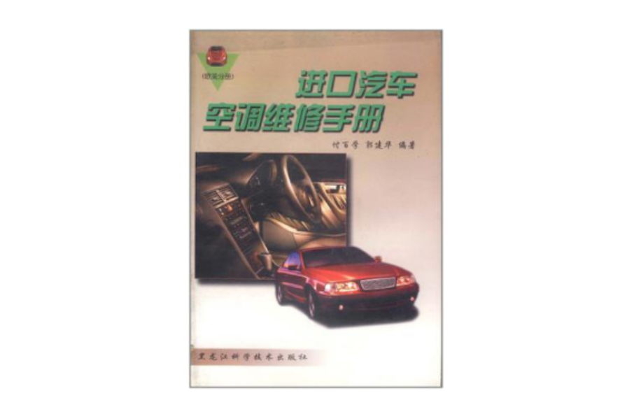 進口汽車空調維修手冊（歐美分冊）