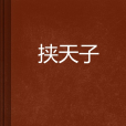 挾天子(玉旺著小說)