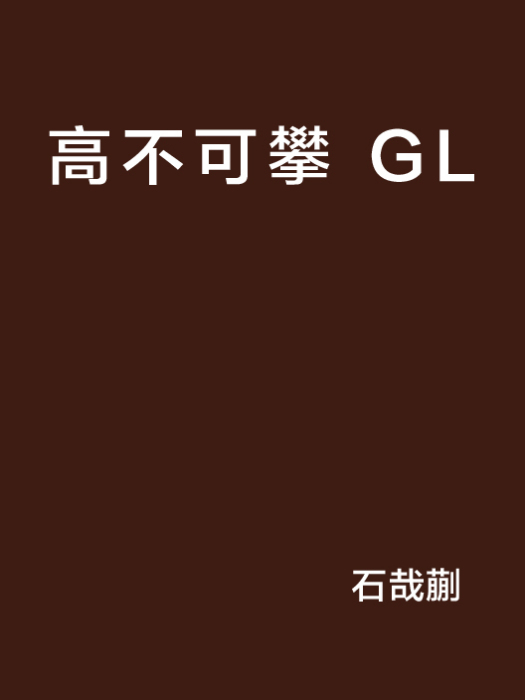 高不可攀 GL