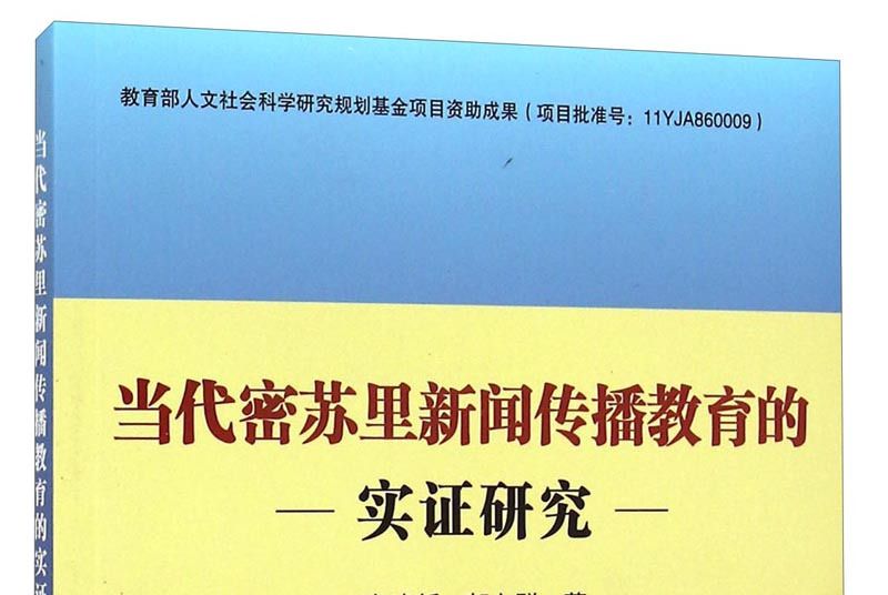 當代密蘇里新聞傳播教育的實證研究