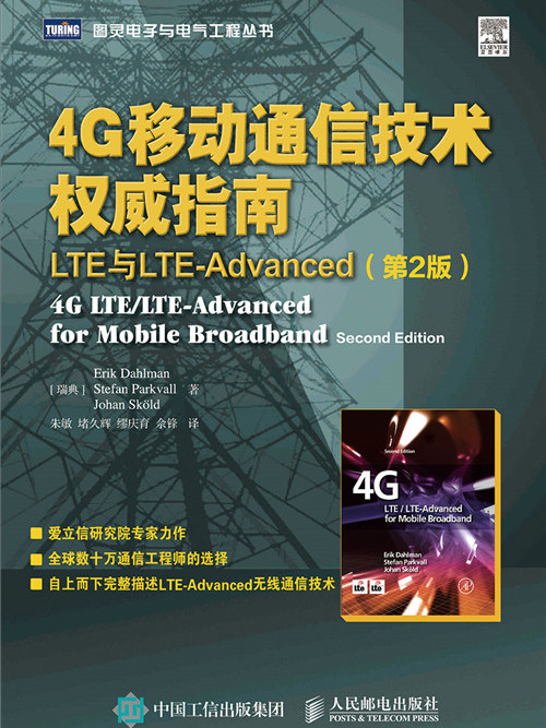 4G移動通信技術權威指南：LTE與LTE-Advanced（第2版）