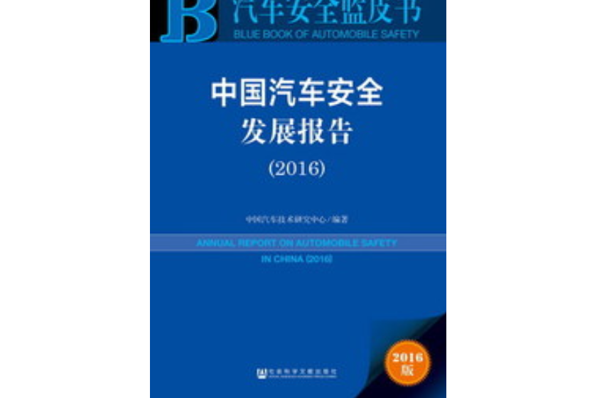 汽車安全藍皮書中國汽車安全發展報告(2016)