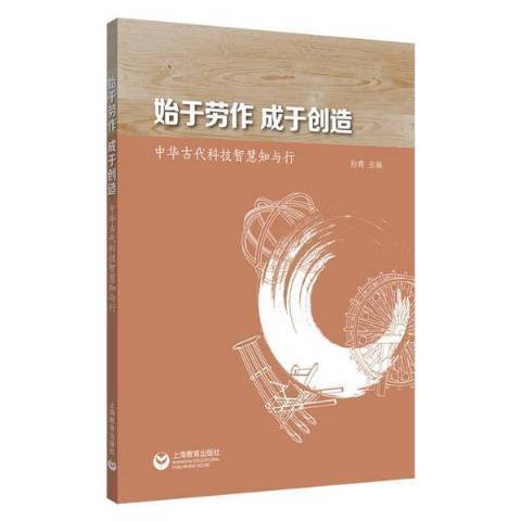 始於勞作成於創造中華古代科技智慧知與行