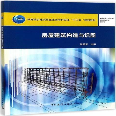 房屋建築構造與識圖(2017年中國建築工業出版社出版的圖書)