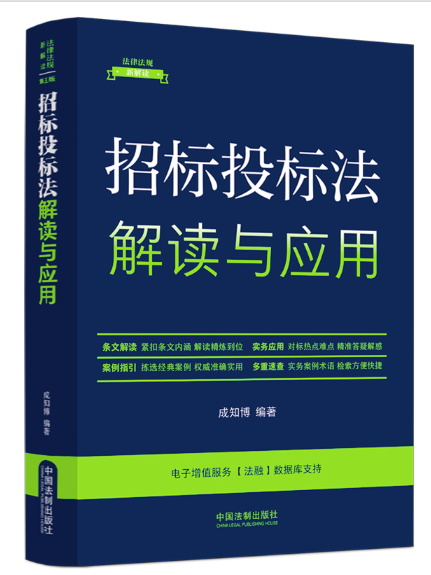 招標投標法解讀與套用