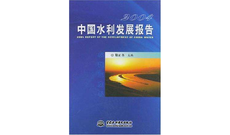 2004中國水利發展報告