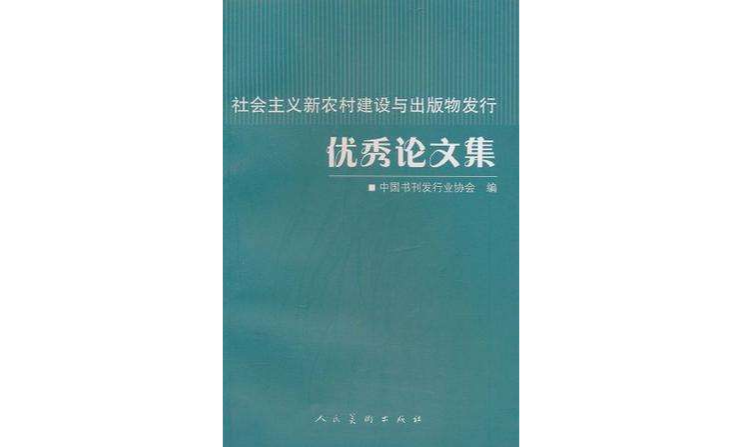 社會主義新農村建設與出版物發行優秀論文集