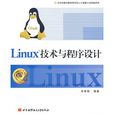 Linux技術與程式設計