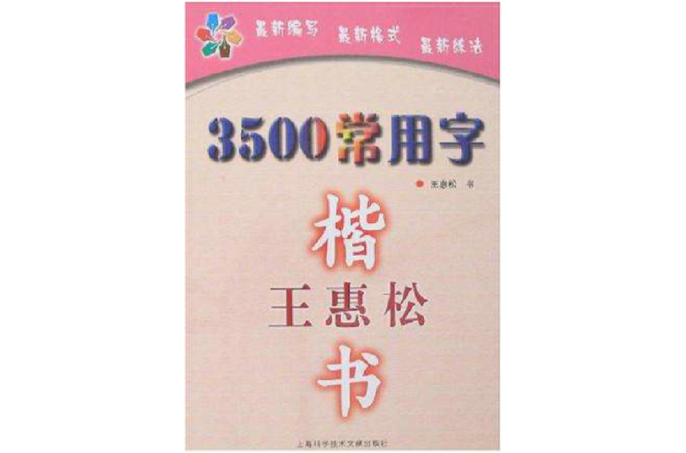 3500常用字-王惠松楷書