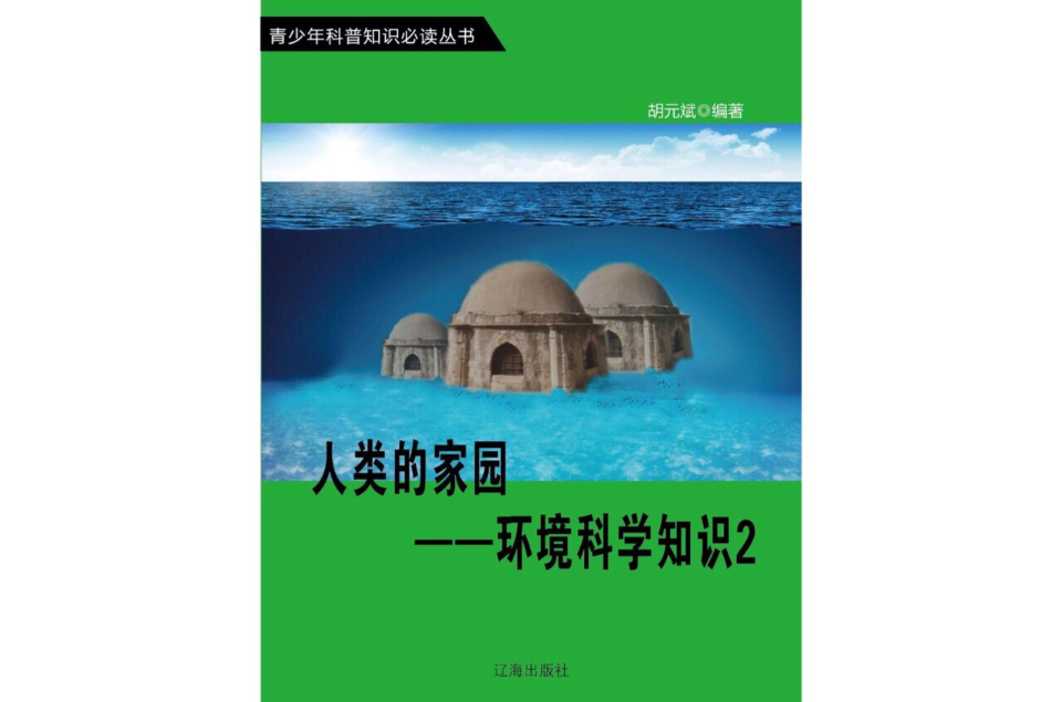 人類的家園：環境科學知識（中冊）