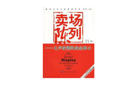 賣場陳列無聲促銷的商品展示