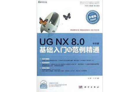 UG NX 8.0基礎入門與範例精通