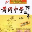 七年級語文人教版 （上冊）-黃岡中學作業本-（第2版）