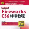 新編中文版Fireworks CS6標準教程