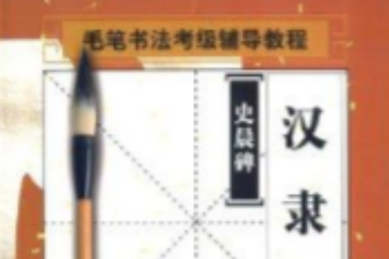 書法考級輔導教程：漢隸《史晨碑》