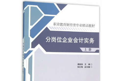 分崗位企業會計實務-上冊