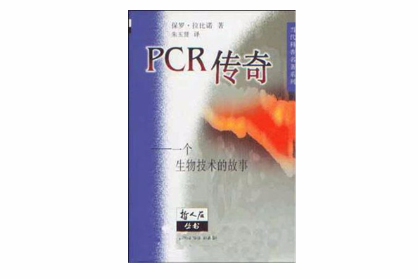 PCR傳奇