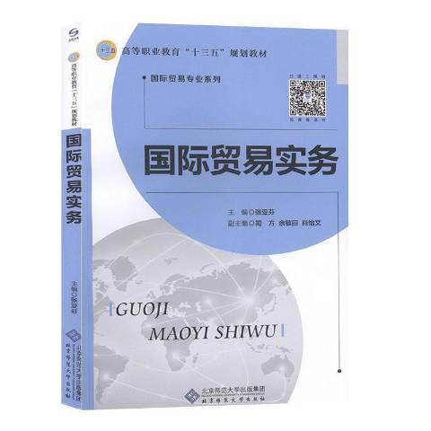 國際貿易實務(2018年北京師範大學出版社出版的圖書)