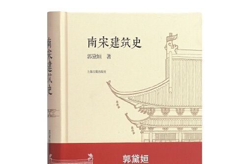 南宋建築史