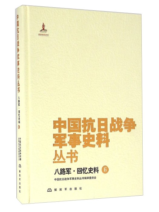 八路軍·回憶史料(6)