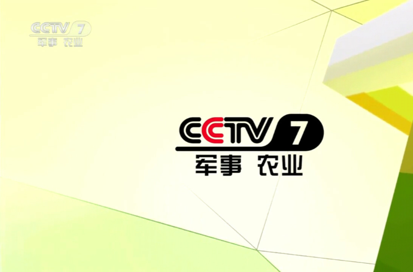 中央電視台軍事·農業頻道(CCTV7)