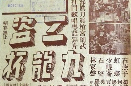 三盜九龍杯(1949年顧文宗執導電影)