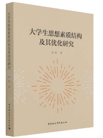 大學生思想素質結構及其最佳化研究