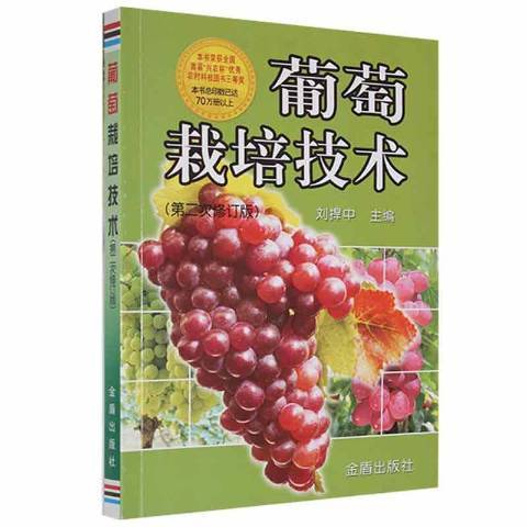 葡萄栽培技術(2012年金盾出版社出版的圖書)