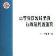 高等教育領域裡的行政法問題研究