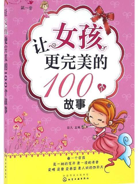 讓女孩更完美的100個故事（第一季）