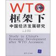WTO框架下中國經濟發展研究