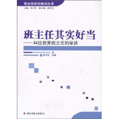 班主任其實好當：44位優秀班主任的秘訣