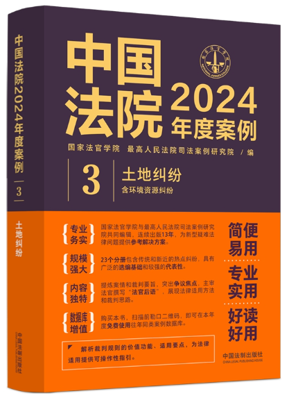 中國法院2024年度案例·土地糾紛（含環境資源糾紛）