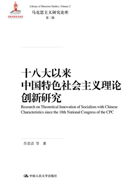 十八大以來中國特色社會主義理論創新研究