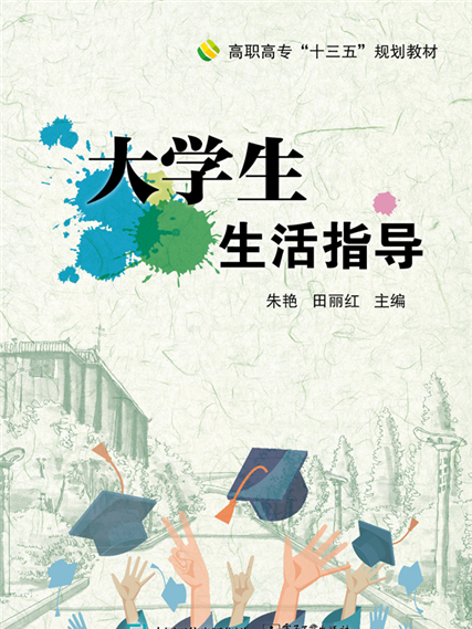 大學生生活指導