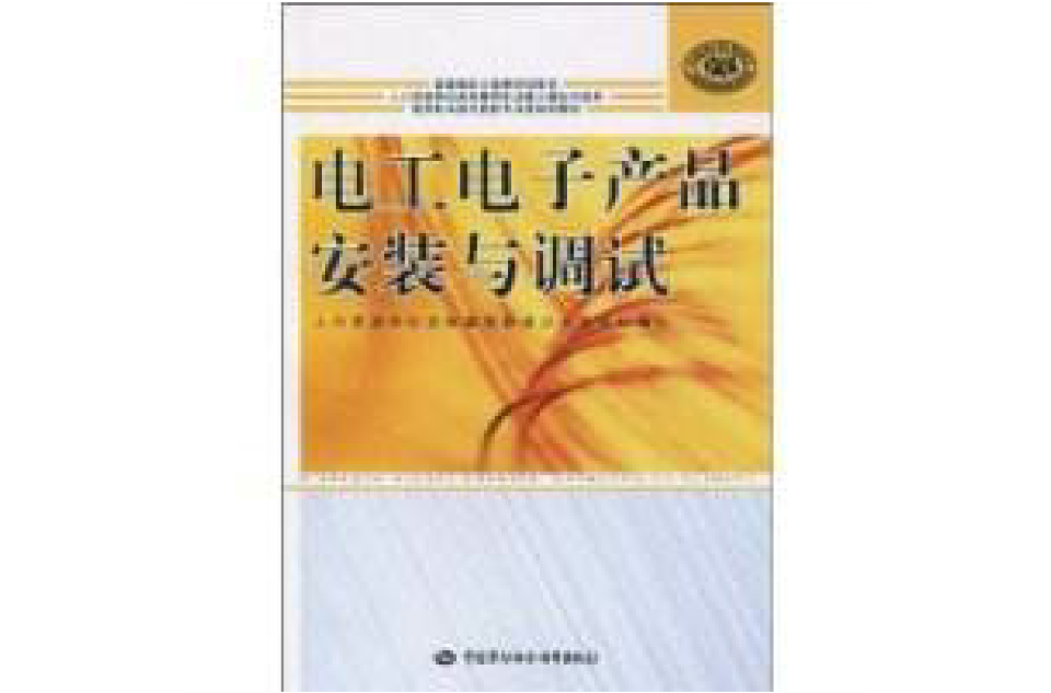 電工電子產品安裝與調試