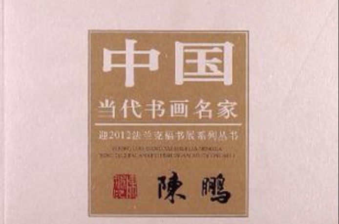 陳鵬-中國當代書畫名家