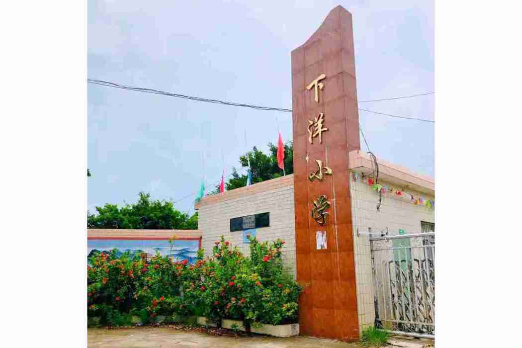 廉江市營仔鎮下洋國小