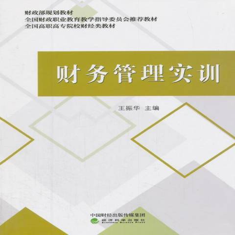 財務管理實訓(2018年經濟科學出版社出版的圖書)