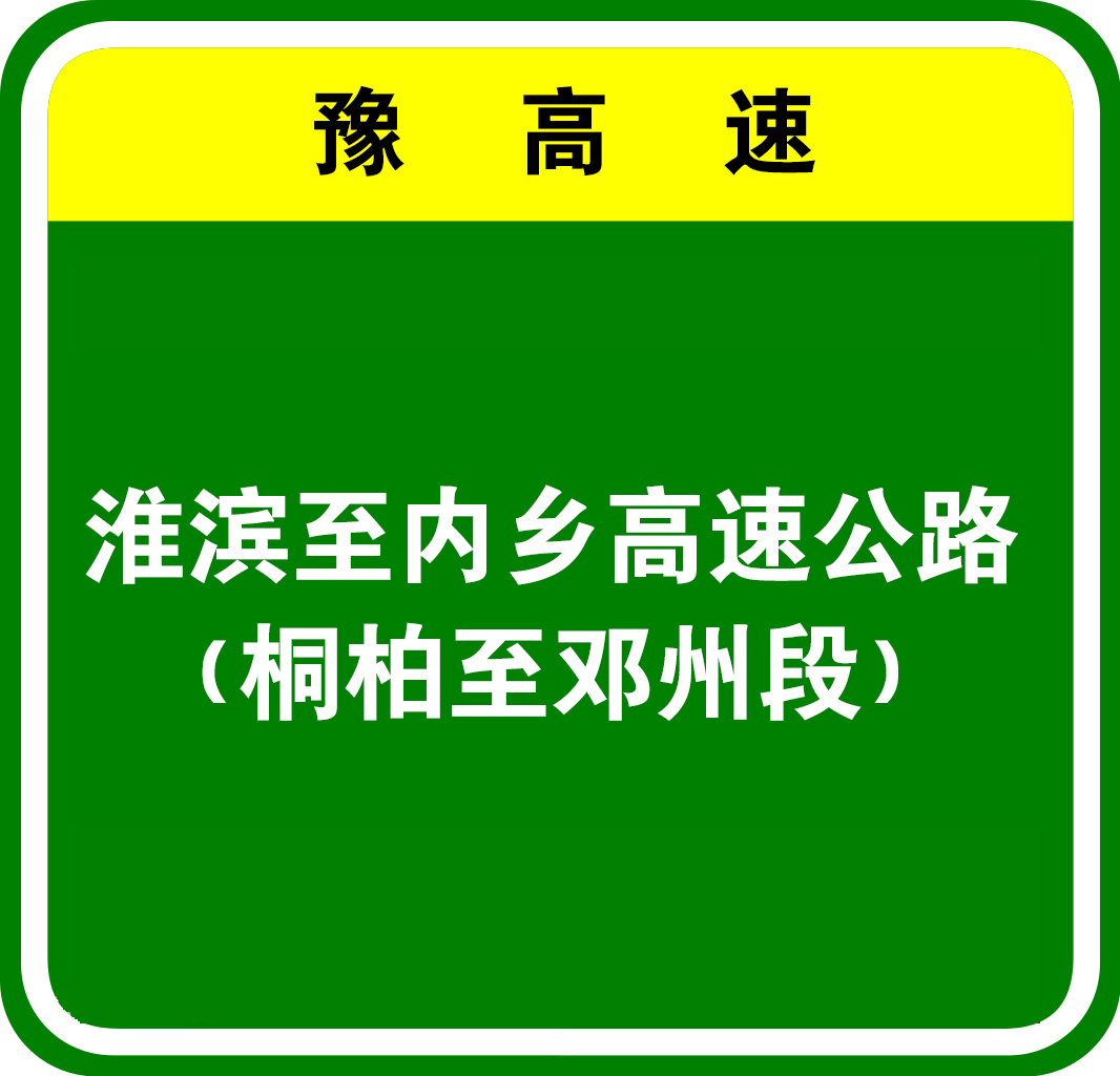 淮濱—內鄉高速公路