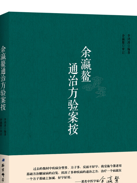 余瀛鰲通治方驗案按(2017年北京科學技術出版社出版的圖書)