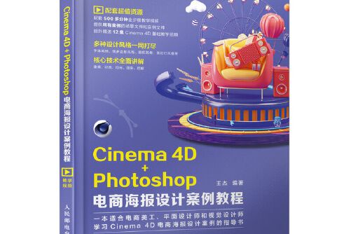 Cinema 4D+Photoshop電商海報設計案例教程