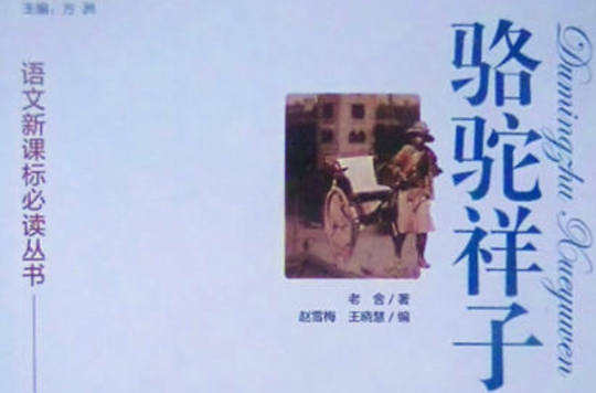 方洲新概念·語文新課標必讀叢書·讀名著·學語文：駱駝祥子