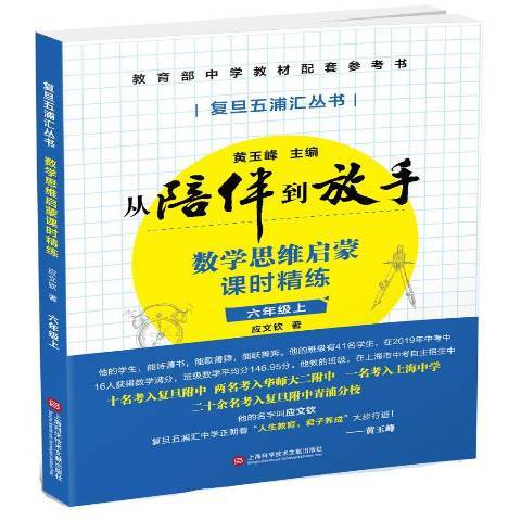 數學思維啟蒙課時精練：從陪伴到放手上六年級