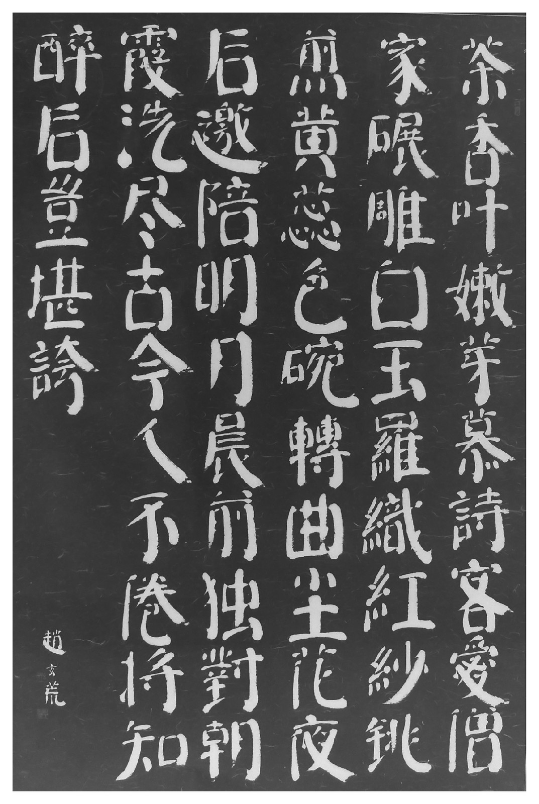 趙玄荒院士刻石拓片《一字至七字詩·茶》