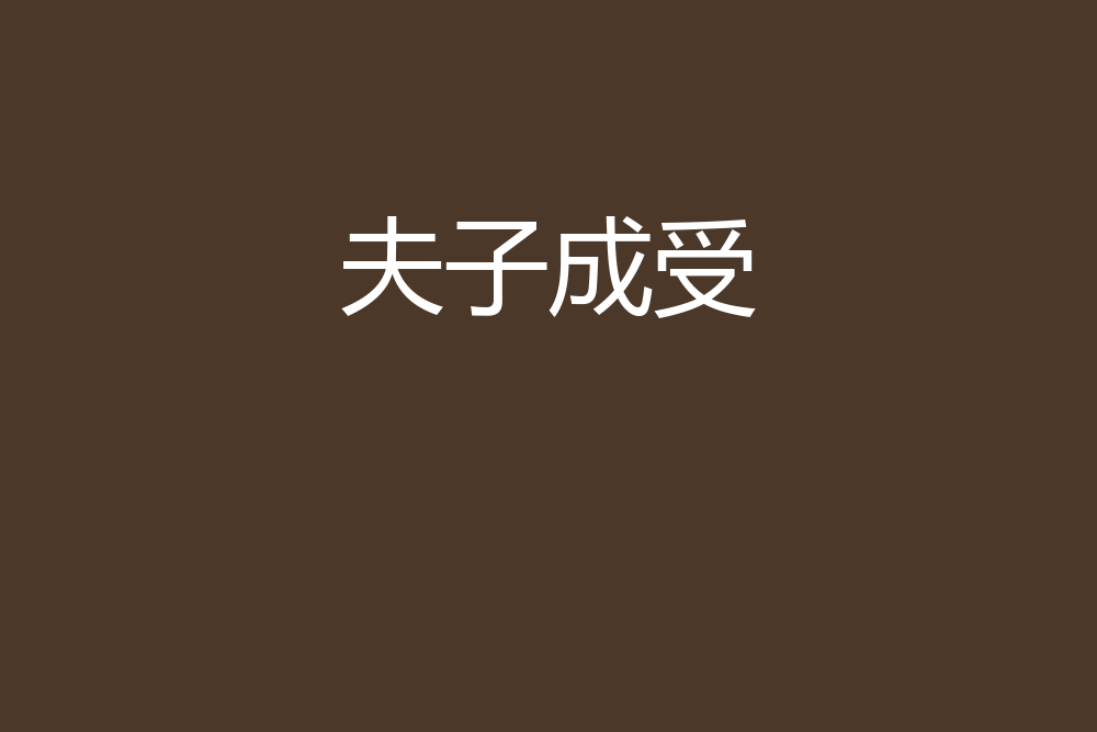 夫子成受