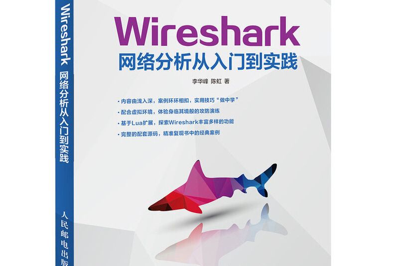 Wireshark網路分析從入門到實踐