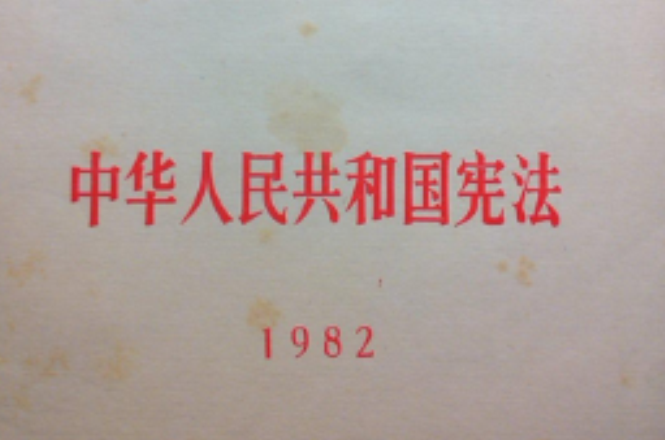 中華人民共和國憲法 1982