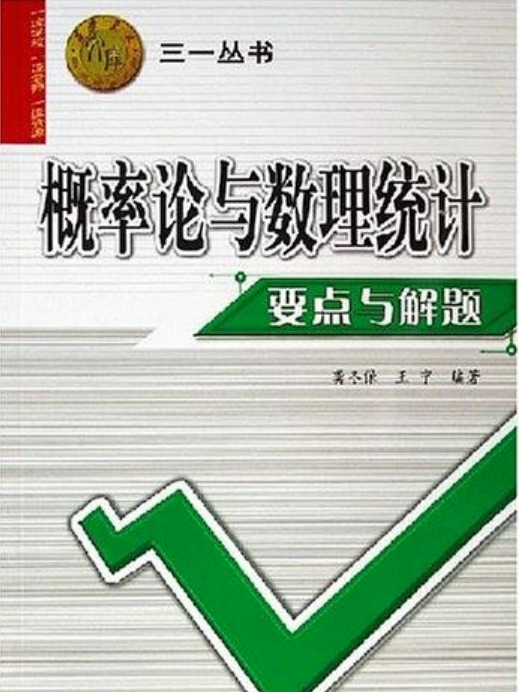 機率論與數理統計要點與解題