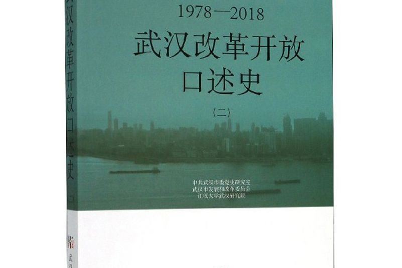 武漢改革開放口述史（二）